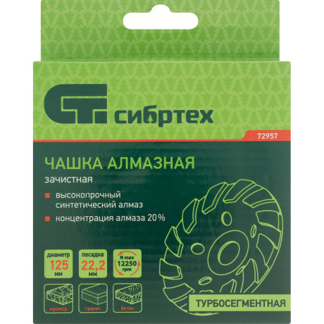 Чашка алмазная зачистная СИБРТЕХ 72957, 125мм, Турбо-сегментная - фото 2