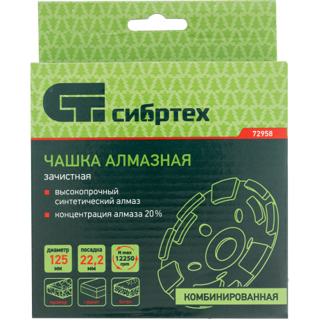 Чашка алмазная зачистная СИБРТЕХ 72958, 125мм, Комбинированная - фото 2