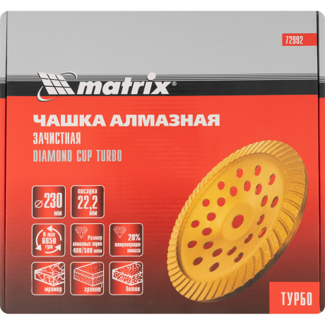 Чашка алмазная зачистная Matrix 72992, 230 мм, Turbo - фото 4