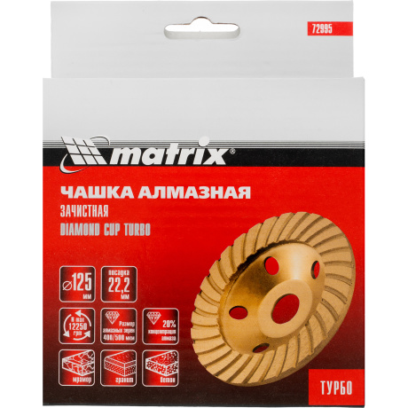 Чашка алмазная зачистная Matrix 72995, 125 мм, Turbo - фото 5