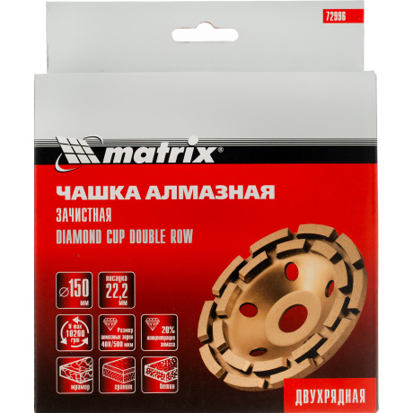 Чашка алмазная зачистная Matrix 72996, 150 мм, Двухрядная - фото 5