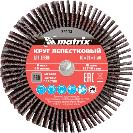 Круг лепестковый для дрели Matrix 74112, 60 х 20 х 6 мм, P 60