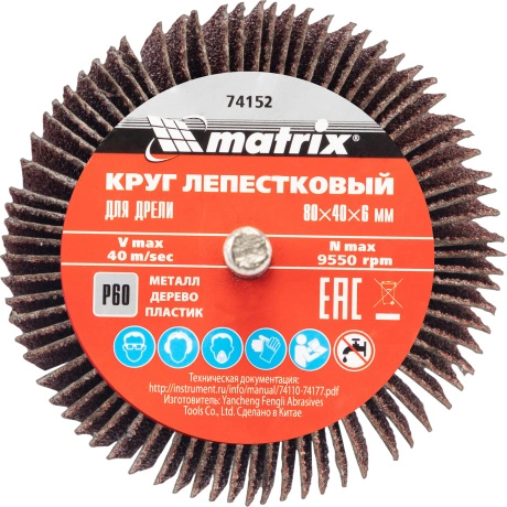 Круг лепестковый для дрели Matrix 74152, 80 х 40 х 6 мм, P 60