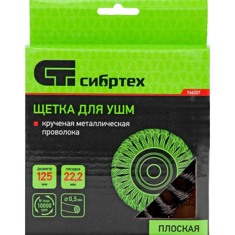 Щетка для УШМ СИБРТЕХ 746327, 125 мм, посадка 22,2 мм, Плоская, ...