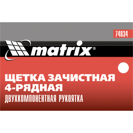 Щетка зачистная Matrix 74834, 4-х рядная, двухкомпонентная рукоятка - фото 6