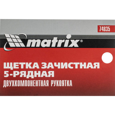 Щетка зачистная Matrix 74835, 5-и рядная, двухкомпонентная рукоятка - фото 2