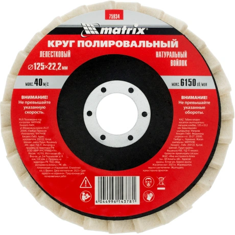 Круг полировальный лепестковый из натурального войлока Matrix 75...