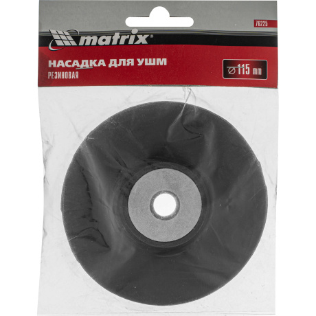 Насадка для УШМ резиновая Matrix 76225, 115мм - фото 4