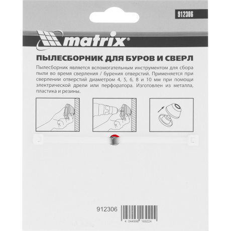 Пылесборник для буров Matrix 912306, 4-10 мм - фото 7