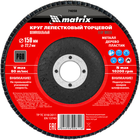 Круг лепестковый торцевой MATRIX 74058, 150? 22, 2 мм, P60