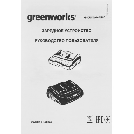 Зарядное устройство Greenworks G40UC8 (2938807) - фото 11