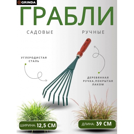 Грабельки веерные GRINDA 390 мм, углеродистая сталь, (8-421253) - фото 8