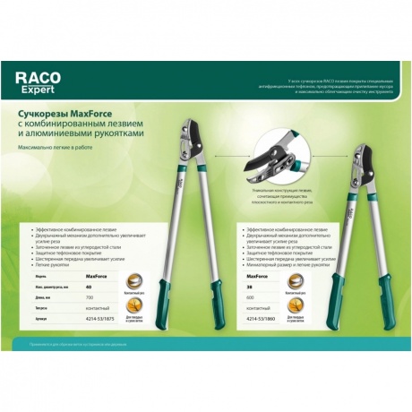 Сучкорез Raco MaxForce 4214-53/1860 - фото 4