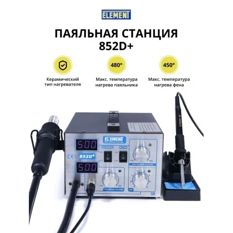 Станция паяльная Element 852D+