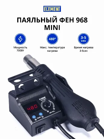 Паяльный фен ELEMENT 968 Mini