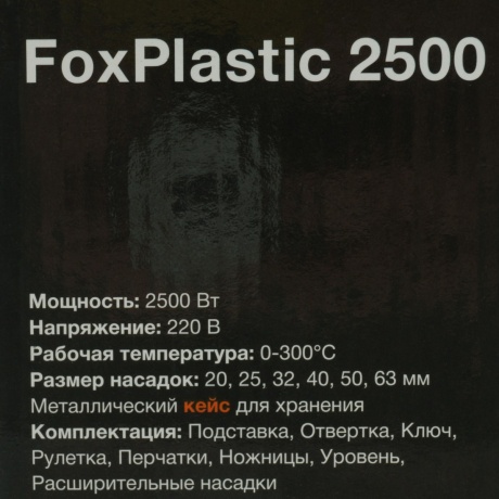 Аппарат для сварки пластиковых труб Foxweld FoxPlastic 2500 - фото 6