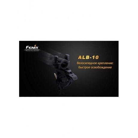 Крепление велосипедное для фонарей, Fenix ALB-10 - фото 2
