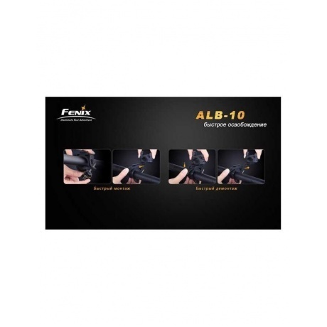 Крепление велосипедное для фонарей, Fenix ALB-10 - фото 5