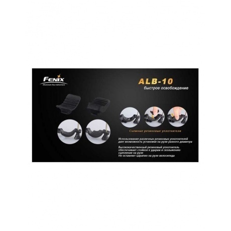 Крепление велосипедное для фонарей, Fenix ALB-10 - фото 8