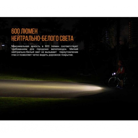 Фонарь светодиодный для велосипедов Fenix BC25R Cree XP-G3, 600 лм, аккумулятор - фото 10