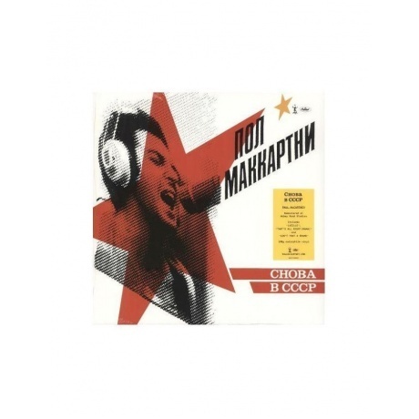 Paul McCartney - Cнова в CCCP (0602577289392) виниловая пластинк...