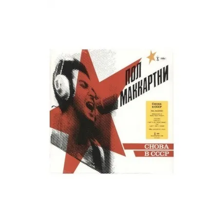 Paul McCartney - Cнова в CCCP (0602577289392) виниловая пластинк...