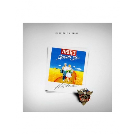 Виниловая пластинка ЛЮБЭ, ДАВАЙ ЗА... (4603377013565) - фото 1