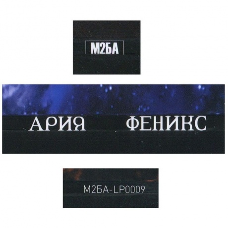 Ария - Феникс (4680068802028) виниловая пластинка - фото 6