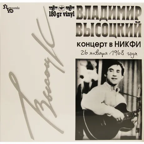 Владимир Высоцкий - Концерт В НИКФИ (4640004134514) виниловая пл...