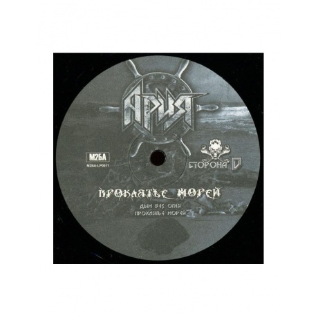 Ария - Проклятье морей (4680068802004) виниловая пластинка - фото 17