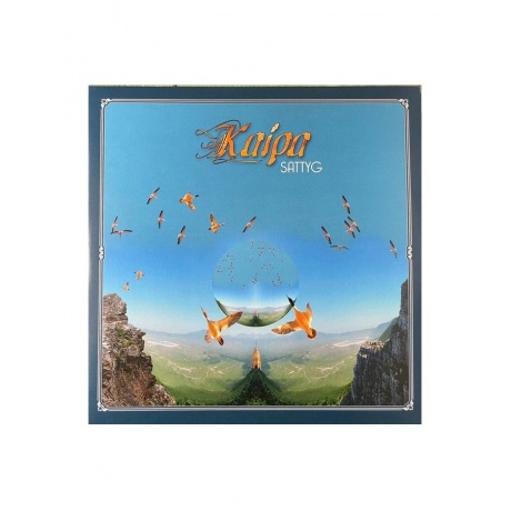 Виниловая пластинка Kaipa, Sattyg (coloured) (8716059015644) - фото 1