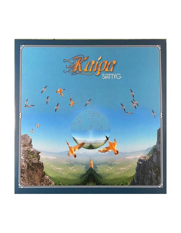 Виниловая пластинка Kaipa, Sattyg (coloured) (8716059015644) виниловая пластинка kaipa vittjar