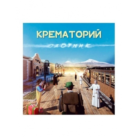 Крематорий - Охотник (0190296337529) виниловая пластинка - фото 2