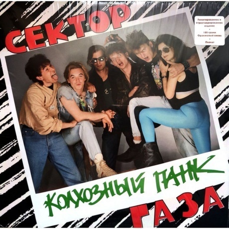 Сектор Газа - Колхозный панк (coloured) (0190296207006) винилова...