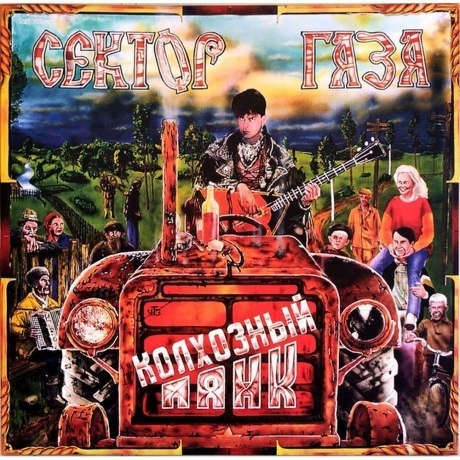 Сектор Газа - Колхозный панк (coloured) (0190296207006) виниловая пластинка - фото 3