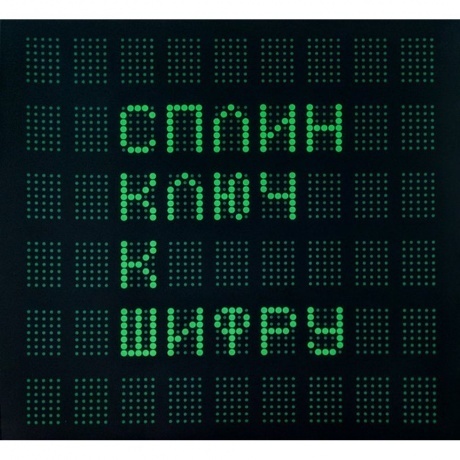 Сплин - Ключ к шифру (0190296267253) виниловая пластинка