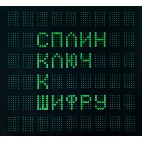 Сплин - Ключ к шифру (0190296267253) виниловая пластинка