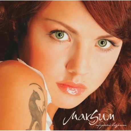 Макsим - Трудный Возраст (coloured) (5054197867583) виниловая пл...