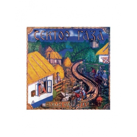 4601620108860, Виниловая пластинкаСектор газа, Нажми на газ (coloured)