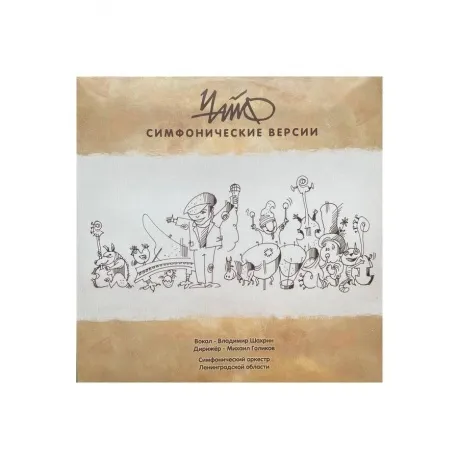Чайф - Симфонические версии (4601620993275) виниловая пластинка