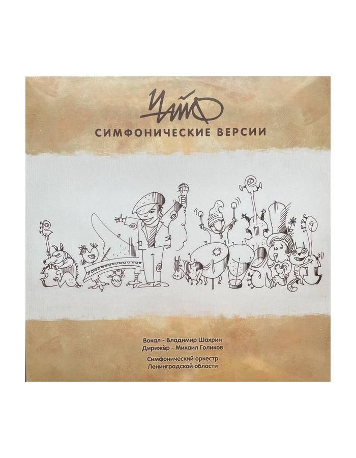 Виниловая пластинка Чайф, Симфонические версии (4601620993275) cd альбом песни для мамы группы бранимир