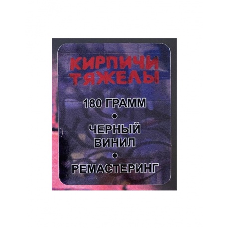 4660275009069, Виниловая пластинка Кирпичи, Кирпичи тяжелы - фото 3