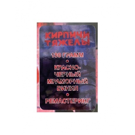 Кирпичи - Кирпичи тяжелы (Marbled Red+Black) (5054197903748) виниловая пластинка - фото 3