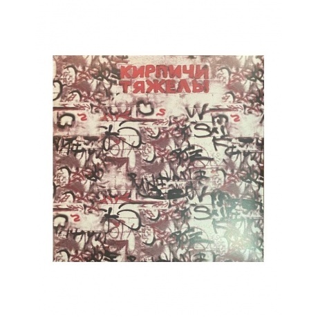 Кирпичи - Кирпичи тяжелы (Marbled Red+Black) (5054197903748) виниловая пластинка - фото 4