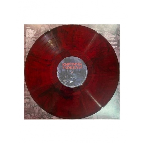 Кирпичи - Кирпичи тяжелы (Marbled Red+Black) (5054197903748) виниловая пластинка - фото 6