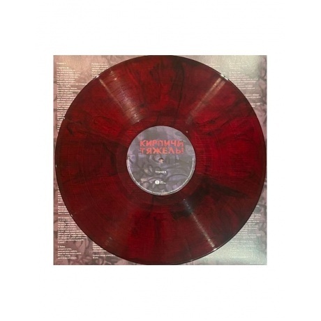 Кирпичи - Кирпичи тяжелы (Marbled Red+Black) (5054197903748) виниловая пластинка - фото 7