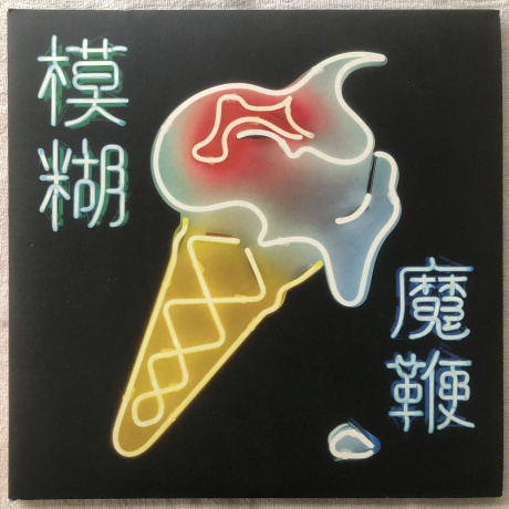 5054197554681, Виниловая пластинка Blur, The Magic Whip