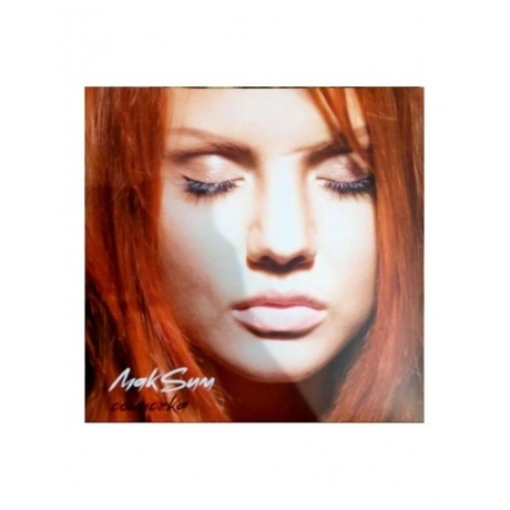 Макsим - Одиночка (coloured) (4660275006600) виниловая пластинка - фото 5