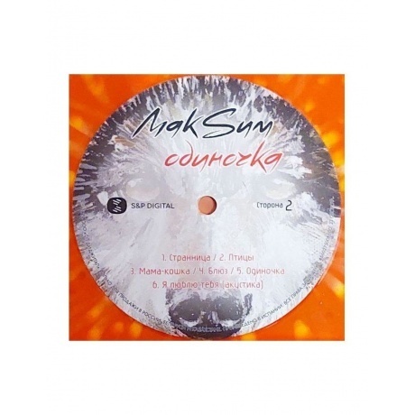 Макsим - Одиночка (coloured) (4660275006600) виниловая пластинка - фото 8