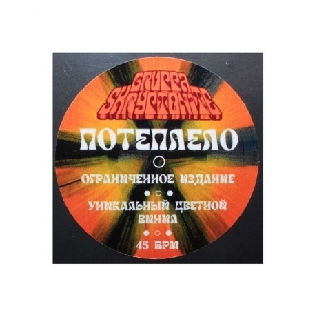 Gruppa Skryptonite - Потеплело (coloured) (4660275000509) виниловая пластинка - фото 3